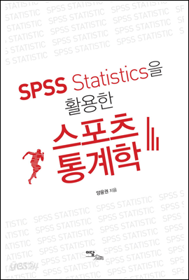 SPSS Statistics을 활용한 스포츠통계학