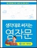 생각대로 써지는 영작문 3 보어 목적어