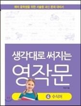 생각대로 써지는 영작문 4 수식어