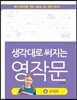 생각대로 써지는 영작문 4 수식어