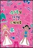 소녀의 인형 스케치북