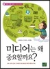 미디어는 왜 중요할까요?