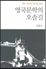 영국문학의 오솔길