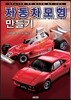 자동차모형 만들기