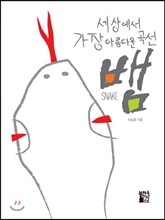 세상에서 가장 아름다운 곡선 뱀