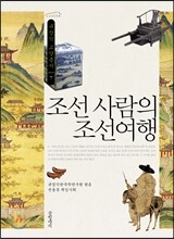 조선 사람의 조선여행