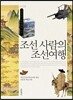 조선 사람의 조선여행