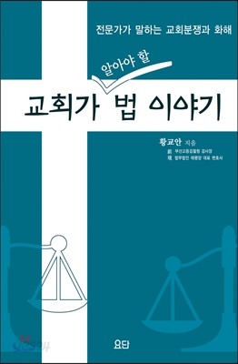 교회가 알아야 할 법 이야기