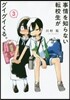 事情を知らない轉校生がグイグイくる。  3