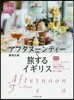 アフタヌ-ンティ-で旅するイギリス