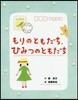 もりのともだち,ひみつのともだち