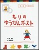 もりのゆうびんポスト