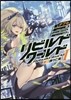 リビルドワ-ルド1(上)誘う亡靈