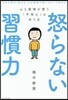 怒らない習慣力