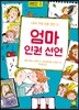 엄마 인권 선언