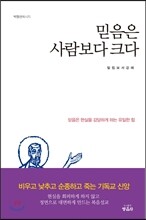 믿음은 사람보다 크다