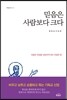 믿음은 사람보다 크다