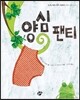 양심 팬티