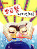 발표왕 나가신다!