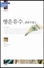 행운유수_관촌수필3