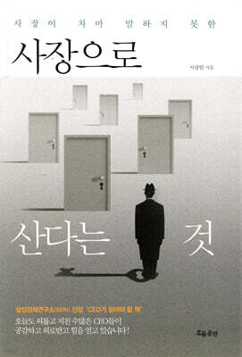 사장으로 산다는 것
