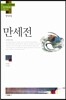 만세전