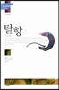 탈향