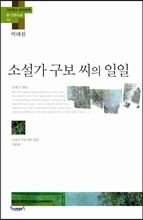 소설가 구보 씨의 일일