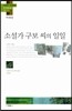 소설가 구보 씨의 일일