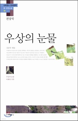 우상의 눈물