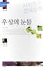 우상의 눈물