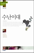 수난이대