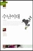 수난이대