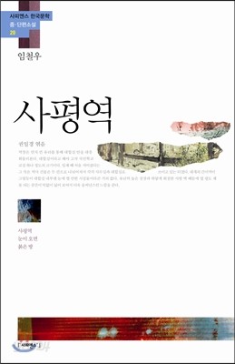 사평역