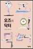 오즈의 닥터