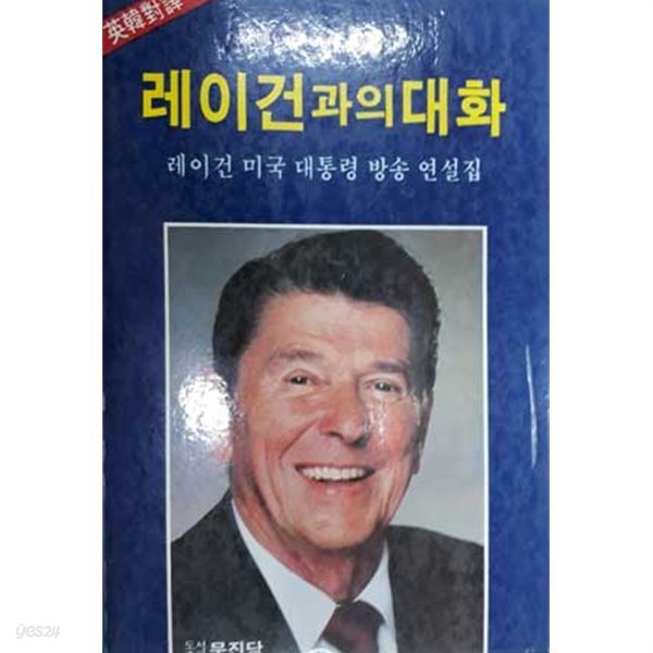 레이건과의 대화 [테잎2개포함]