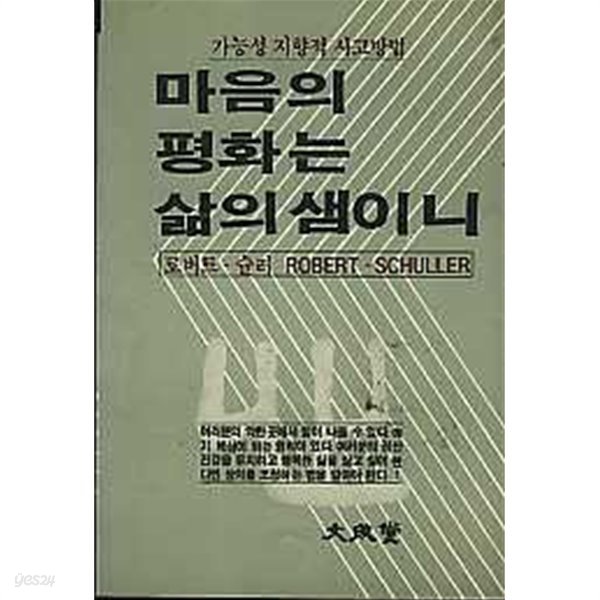 마음의 평화는 삶의 샘이니 가능성지향적 사고방법