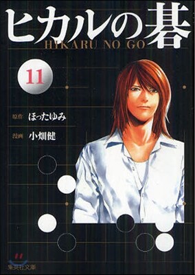 ヒカルの碁(11)