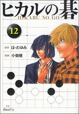 ヒカルの碁(12)