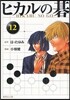 ヒカルの碁(12)