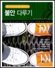 불안 다루기