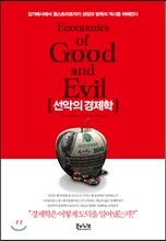 선악의 경제학