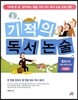 기적의 독서논술 C1단계