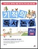 기적의 독서논술 C2단계