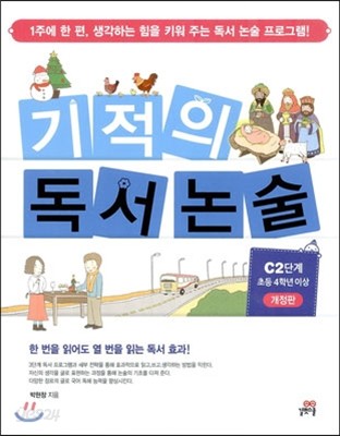 기적의 독서논술 C2단계