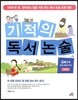 기적의 독서논술 C4단계