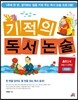 기적의 독서논술 A1단계