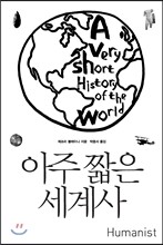 아주 짧은 세계사