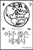 아주 짧은 세계사