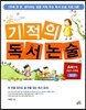 기적의 독서논술 A4단계